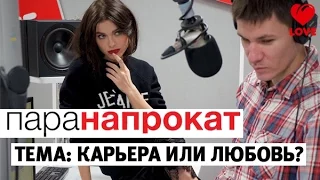 Шоу «Пара Напрокат» - Карьера или любовь?