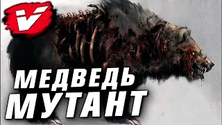 Медведи-мутанты | История Зла