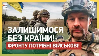 😭ЗАЛИШИМОСЯ БЕЗ КРАЇНИ! ФРОНТУ ПОТРІБНІ ВІЙСЬКОВІ! | ЯБЧАНКА