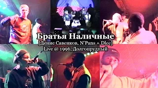 Братья Наличные live @ 1996, Долгопрудный [Денис Савенков, N’Pans + Dlee]