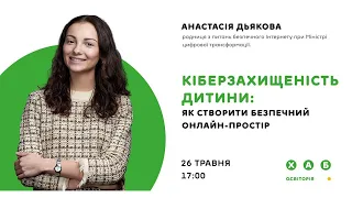 Анастасія Дьякова. Кіберзахищеність дитини: як створити безпечний онлайн-простір