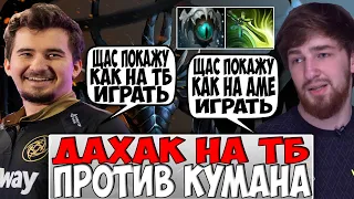 ДАХАК НА ТБ ПРОТИВ КУМАНА НА АМЕ / DAXAK TERRORBLADE VS COOMAN ANTIMAGE DOTA 2 / CREATO