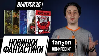 Новинки фантастики. Выпуск #25