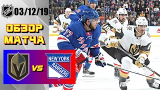 Vegas Golden Knights vs New York Rangers | Dec. 03, 2019 | Game Highlights