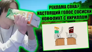 СОСИСКА ВЫПИЛ СОКА И ИЗМЕНИЛ ГОЛОС | Нарезка со стрима Сосиски