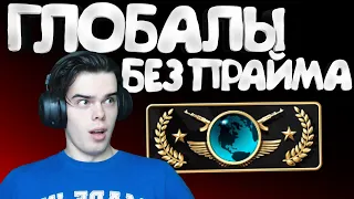 ГЛОБАЛЫ БЕЗ ПРАЙМА В CS:GO