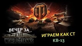 Вечер за World Of Tanks -  Играем Как СТ На КВ-13