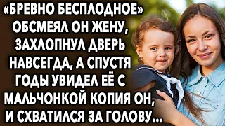 Обсмеял он жену, захлопнув дверь навсегда, а спустя годы увидел ее с мальчонкой копия он...