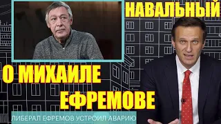 Навальный о Михаиле Ефремове. Жестко и по существу.