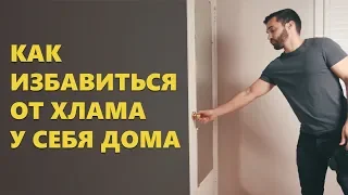 Как избавиться от хлама/Расхламление (Мэтт Давелла на русском)