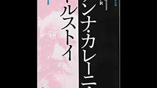 トルストイ『アンナ・カレーニナ』解説　その2