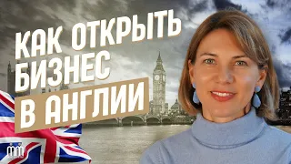 БИЗНЕС В ВЕЛИКОБРИТАНИИ | Как открыть свою компанию в Англии?