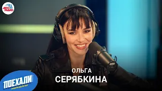 Ольга Серябкина: LIVE-премьера песни "Дядя Гена", химия с Буруновым, новый стиль в музыке