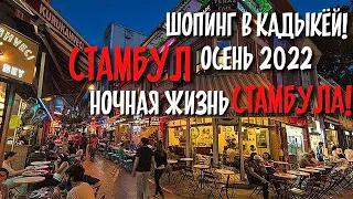 СТАМБУЛ ТУРЦИЯ 2022📍ОСЕННИЙ ШОПИНГ В КАДЫКЁЙ🛍ЦЕНЫ ВЗЛЕТЕЛИ😱НОЧНАЯ ЖИЗНЬ СТАМБУЛА🍸