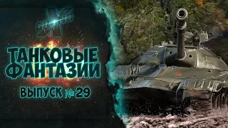 Танковые фантазии №29 | Приколы с танками | от GrandX [World of Tanks]