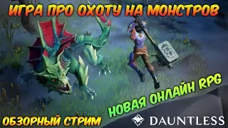 Dauntless: Новая онлайн RPG. Игра про охоту на монстров. Обзорный стрим.