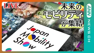 『JAPAN MOBILITY SHOW 2023』会場から生配信！Part.1　 過去最多475社が参加 自動車業界の枠を超えたオールインダストリー/ジャパンモビリティショー(10/25 午前)