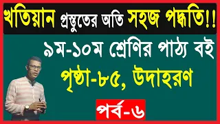 খতিয়ান | পাঠ্য বই এর সহজ সমাধান (৯ম ও ১০ম শ্রেণির হিসাববিজ্ঞান) ৮৫ পৃষ্ঠা | T ছকে খতিয়ান