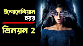 The Third Eye 2 [ Mata Batin 2 ] (2019) | Movie Explained in Bangla | Haunting Realm