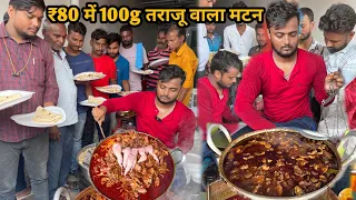 ₹80 में 100g तराजू पर तोल कर खिलाते हैं सूरज भाई मटन | लोग घंटों पहले प्लेट लेकर खरे रहते हैं |