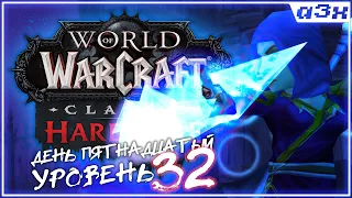 🔴 Коварный Хилсбрад. Хардкор на STITCHES / WoW Classic HARDCORE / Стрим 15