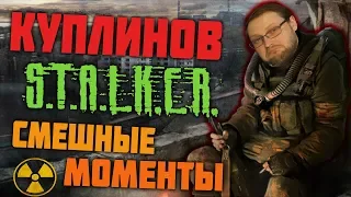 Куплинов самые смешные моменты в СТАЛКЕРЕ (S.T.A.L.K.E.R.)