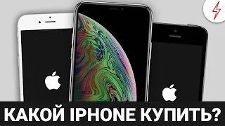 Какой IPhone купить в 2020?!