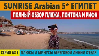 ЕГИПЕТ Sunrise Arabian 5* САМОЕ ВАЖНОЕ ПЛЯЖ РИФ МОРЕ ПОНТОН