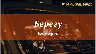 Егор Крид - Берегу (текст песни) / English Translation Below ↓↓