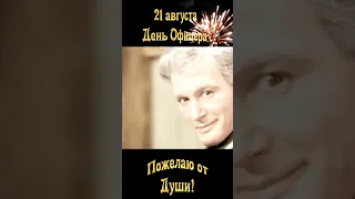 День Офицера!