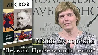 Майя Кучерская.  "Лесков. Прозёванный гений"