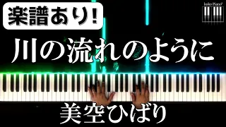 [プロが弾く]川の流れのように(美空ひばり)　美しく響くピアノソロ初級[楽譜]