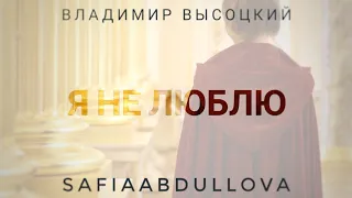 Владимир Высоцкий - "Я не люблю" #стихи