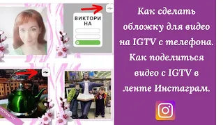 Как сделать обложку для видео на IGTV с телефона. Как поделиться видео с IGTV в ленте Инстаграм.