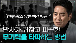 뇌과학자가 추천하는 무기력에서 벗어나는 가장 간단한 방법 | 삶의 통제권 가져오기 | 무기력과 우울증