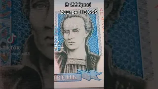 200 гривень = 113 долларів, 1996рік