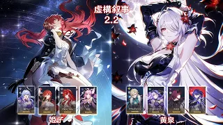 【崩壊：スターレイル】Ver2.2 虚構叙事 姫子 & 黄泉