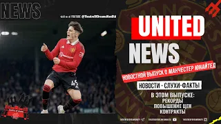 UNITED NEWS | НОВЫЕ РЕКОРДЫ, КОНТРАКТЫ, ПОВЫШЕНИЕ ЦЕН / Новости и слухи о Манчестер Юнайтед