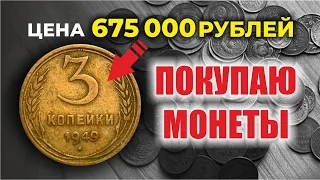 🔥 ЖЕСТЬ!!! 🔥 675000 РУБЛЕЙ ЗА 3 КОПЕЙКИ / САМЫЕ ДОРОГИЕ и РЕДКИЕ МОНЕТЫ СССР 3 КОПЕЙКИ 1949 / ЦЕННИК