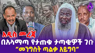 [አዲስመረጃ ] በአላማጣ የተጠቁ ታጣቂዎች ገቡ! “መንግስት ጣልቃ አይግባ”  | Abiy Ahmed | Fano | Amhara | Alamata