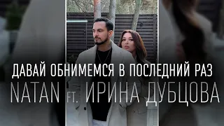 Natan & Ирина Дубцова - Давай обнимемся в последний раз (ТЕКСТ И ПЕСНЯ)