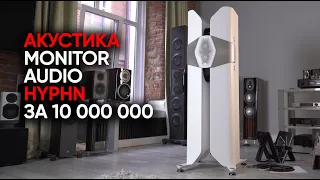 Hyphn - лучшая колонка Monitor Audio за 10 000 000 и музыка Blur, Yardbirds и Cold Wave