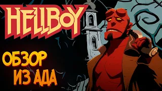 Прямиком из пекла | Обзор Hellboy Web of Wyrd