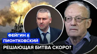 ⚡️ПИОНТКОВСКИЙ & ФЕЙГИН | Роковая ошибка ПУТИНА / Контрнаступление ВСУ уже скоро