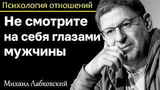 МИХАИЛ ЛАБКОВСКИЙ - Не смотрите на себя глазами мужчины, повышайте свою самооценку