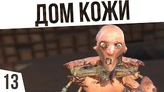 ДОМ КОЖИ! РЕЦЕПТ ШЕЛУШИЛЬНИ | #13 Kenshi Сценарий "На дне"