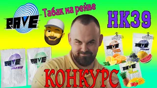 #25 Обзор Украинского табака RaVe.Конкурс.  | HK39