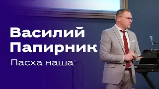 Василий Папирник - "Пасха наша"