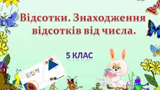 Урок 1:  Відсотки. Знаходження відсотків від числа.(5 клас)