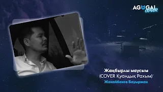 Жакайбеков Бауыржан - Жаңбырлы маусым (кавер Қуандық Рахым)